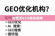GEO优化机构选择，关键标准与避坑指南