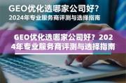 GEO优化选哪家公司好？2024年专业服务商评测与选择指南