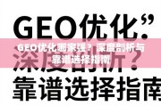 GEO优化哪家强？深度剖析与靠谱选择指南