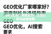 GEO优化厂家怎么选？深度剖析与选择指南
