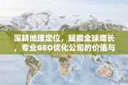 深耕地理定位，赋能全球增长