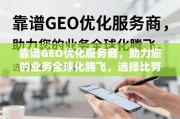 靠谱GEO优化服务商，全球化腾飞，选择比努力更重要