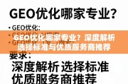 GEO优化服务怎么选？专业标准与优质服务商推荐指南