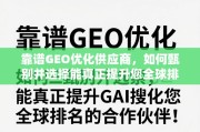 如何甄选靠谱GEO优化供应商以提升全球排名？