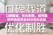 口碑与实力双剑合璧，顶尖GEO优化企业的甄选之道