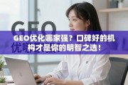 GEO优化哪家强？口碑好的机构才是你的明智之选！