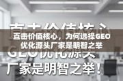 直击价值核心，为何选择GEO优化源头厂家是明智之举