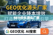 GEO优化源头厂家，企业降本增效与数字化增长新引擎