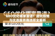 GEO优化避坑与选商指南