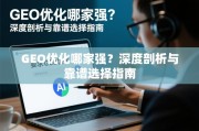 GEO优化哪家强？深度剖析与靠谱选择指南