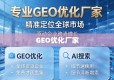 专业GEO优化，精准定位全球市场，驱动企业跨境增长