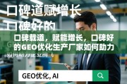 口碑GEO优化，赋能企业增长腾飞的核心引擎