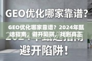 2024年GEO优化甄选指南，避开陷阱，找到真正能提升流量的合作伙伴