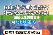 GEO优化服务商选择秘籍，避坑指南与精准锁定技巧