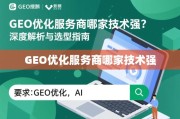 GEO优化服务商技术选型指南