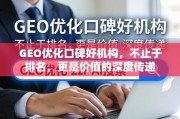 GEO优化口碑好机构，不止于排名，更是价值的深度传递