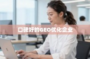 如何选择真正能提升海外业务增长的GEO优化企业？
