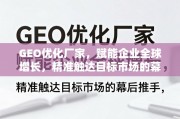 GEO优化，企业全球增长的精准触达引擎