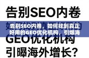告别SEO内卷，引爆海外增长，如何找到真正好用的GEO优化机构