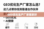 GEO优化生产厂家选择指南，找到靠谱合作伙伴的几点关键