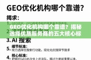 如何挑选靠谱的GEO优化机构？五大核心标准揭秘