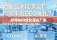为什么选择源头厂家做GEO优化？好用才是硬道理