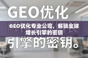 GEO优化，解锁全球增长引擎的密钥