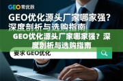 GEO优化源头厂家选购指南