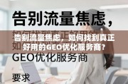 告别流量焦虑，如何找到真正好用的GEO优化服务商？