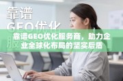 靠谱GEO优化服务商，企业全球化布局的坚实后盾
