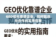 GEO优化企业甄选与合作指南