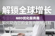 专业GEO优化，解锁全球业务增长引擎