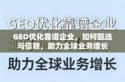 甄选靠谱GEO优化企业，助力全球业务增长