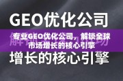 专业GEO优化，解锁全球市场增长的核心引擎