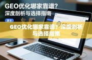 GEO优化哪家靠谱？深度剖析与选择指南