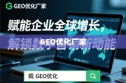 GEO优化，赋能企业全球增长的数字营销新动能