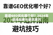 2024年靠谱GEO优化选择指南与避坑技巧