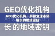 GEO优化，解锁全球市场增长的地域密钥