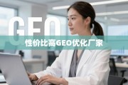 揭秘高性价比GEO优化厂家，业务增长的隐形引擎