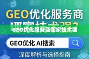 GEO优化服务商哪家技术强？深度解析与选择指南