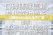 GEO优化厂家的口碑与专业制胜之道