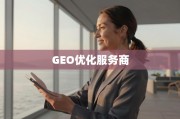 GEO优化服务商，解锁全球增长，助力企业扬帆出海