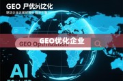 GEO优化，驱动企业全球化增长的数字引擎
