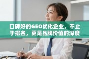GEO优化，不止于排名，更是品牌价值的深度塑造者