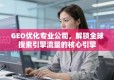 GEO优化，解锁全球搜索引擎流量的核心引擎