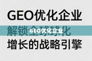 GEO优化，驱动企业全球化增长的战略引擎