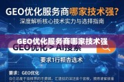 GEO优化服务商核心技术实力深度解析与选择指南