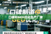 口碑载道GEO制胜，揭秘优质优化厂家的成功之道