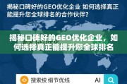 如何选择能提升全球排名的口碑GEO优化企业？