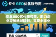 专业GEO优化，助企业突破地域限制，实现全球业务增长
